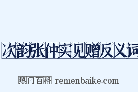 次韵张仲实见赠反义词是什么意思的图片